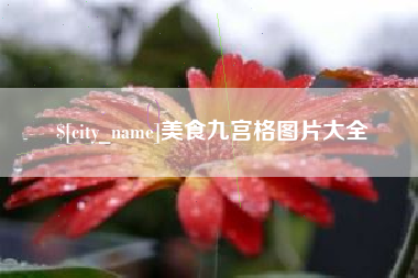 金华美食九宫格图片大全