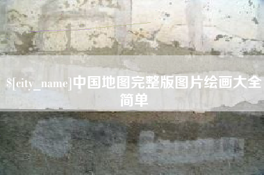 金华中国地图完整版图片绘画大全简单