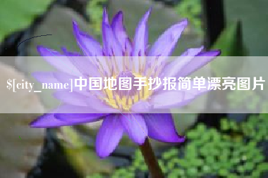 金华中国地图手抄报简单漂亮图片