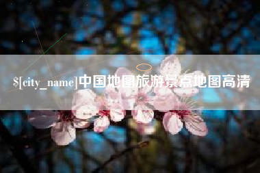 金华中国地图旅游景点地图高清