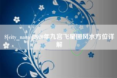 金华2020年九宫飞星图风水方位详解
