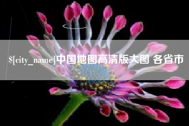 金华中国地图高清版大图 各省市