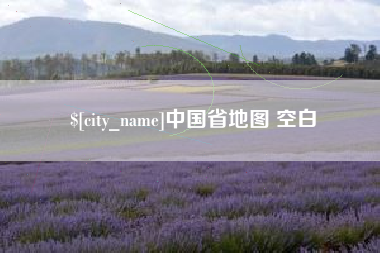 金华中国省地图 空白