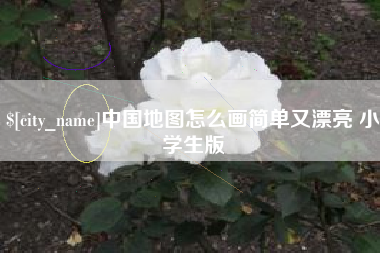 金华中国地图怎么画简单又漂亮 小学生版