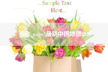 金华最新中国地图2021