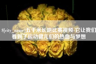 金华五千米长跑比赛视频-它让我们看到了运动健儿们的热血与梦想
