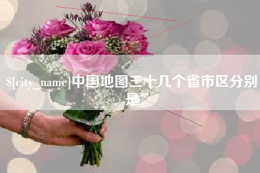 金华中国地图三十几个省市区分别是