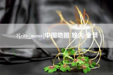金华中国地图 放大 全景