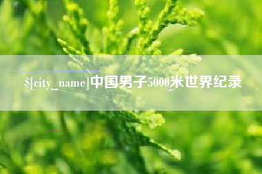 金华中国男子5000米世界纪录