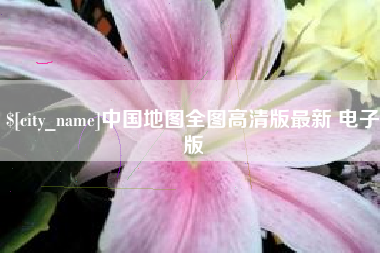 金华中国地图全图高清版最新 电子版