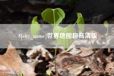 金华世界地图超高清版