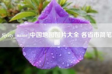 金华中国地图图片大全 各省市简笔画