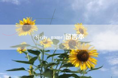 金华留言本