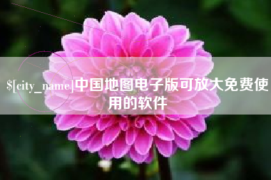 金华中国地图电子版可放大免费使用的软件