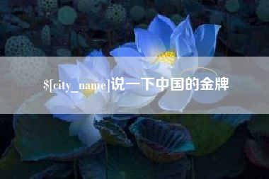 金华说一下中国的金牌