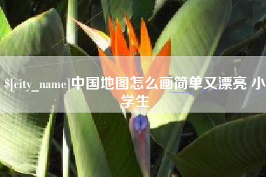 金华中国地图怎么画简单又漂亮 小学生