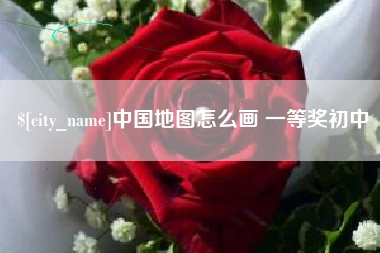 金华中国地图怎么画 一等奖初中