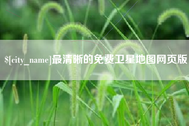金华最清晰的免费卫星地图网页版