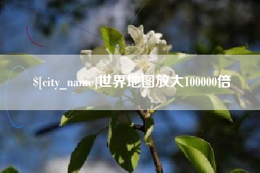 金华世界地图放大100000倍