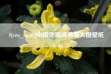 金华中国地图高清版大图壁纸
