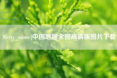 金华中国地图全图高清版图片下载
