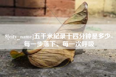 金华五千米纪录十四分钟是多少-每一步落下、每一次呼吸