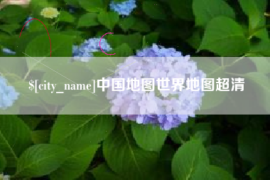 金华中国地图世界地图超清