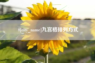 金华九宫格排列方式