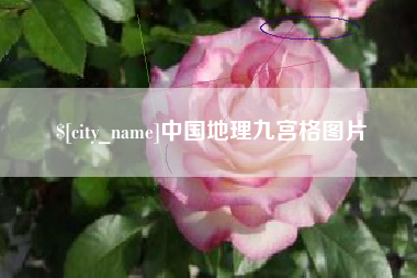 金华中国地理九宫格图片