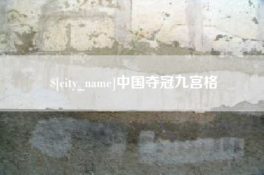 金华中国夺冠九宫格