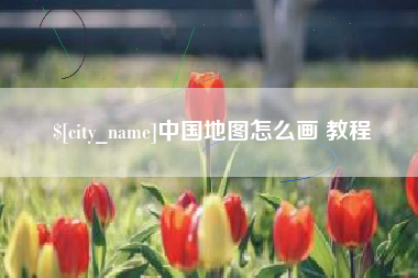 金华中国地图怎么画 教程