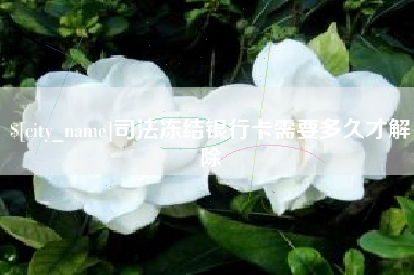 金华司法冻结银行卡需要多久才解除