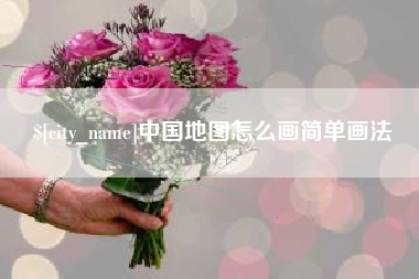 金华中国地图怎么画简单画法