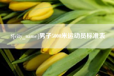 金华男子5000米运动员标准表