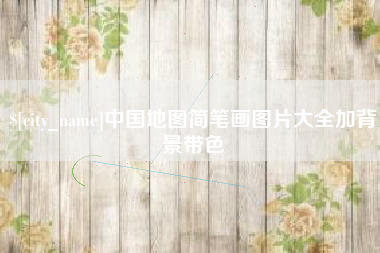 金华中国地图简笔画图片大全加背景带色