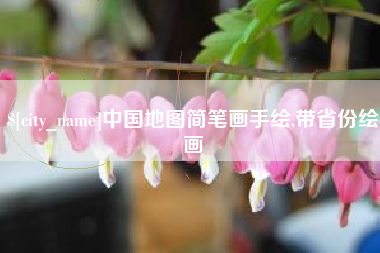 金华中国地图简笔画手绘,带省份绘画