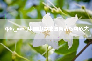 金华中国山西地图高清版可放大