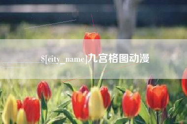 金华九宫格图动漫