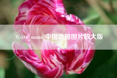 金华中国地图图片放大版