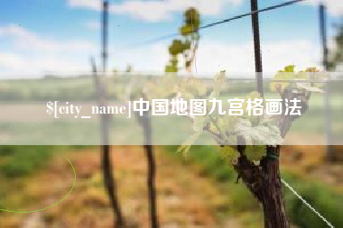 金华中国地图九宫格画法