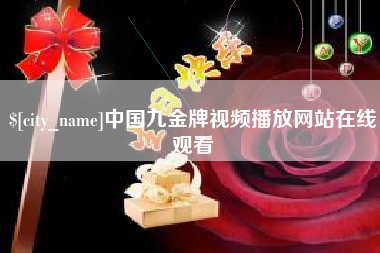 金华中国九金牌视频播放网站在线观看