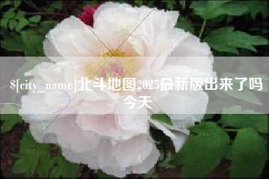 金华北斗地图2025最新版出来了吗今天