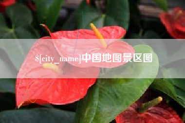 金华中国地图景区图