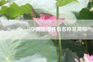 金华中国地图各省名称及简称