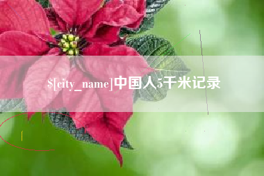 金华中国人5千米记录