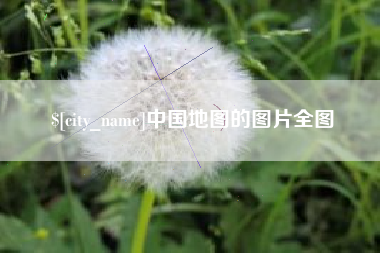 金华中国地图的图片全图