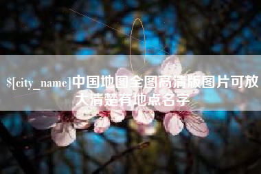 金华中国地图全图高清版图片可放大清楚有地点名字