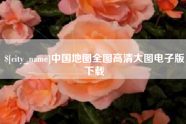 金华中国地图全图高清大图电子版下载
