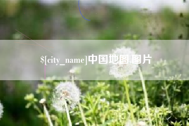 金华中国地图,图片