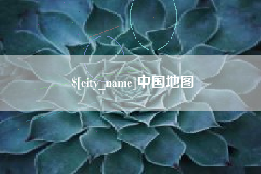 金华中国地图